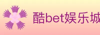 酷bet娱乐城 logo